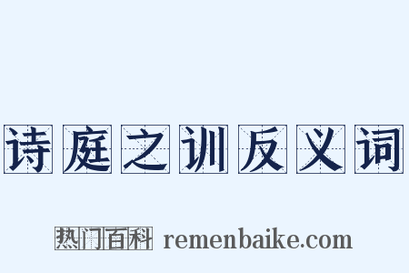 诗庭之训反义词是什么意思的图片